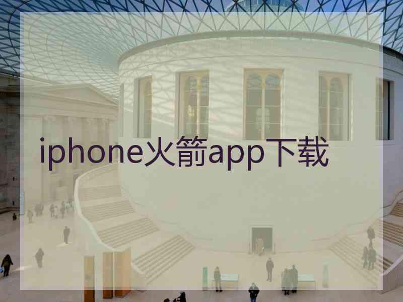 iphone火箭app下载