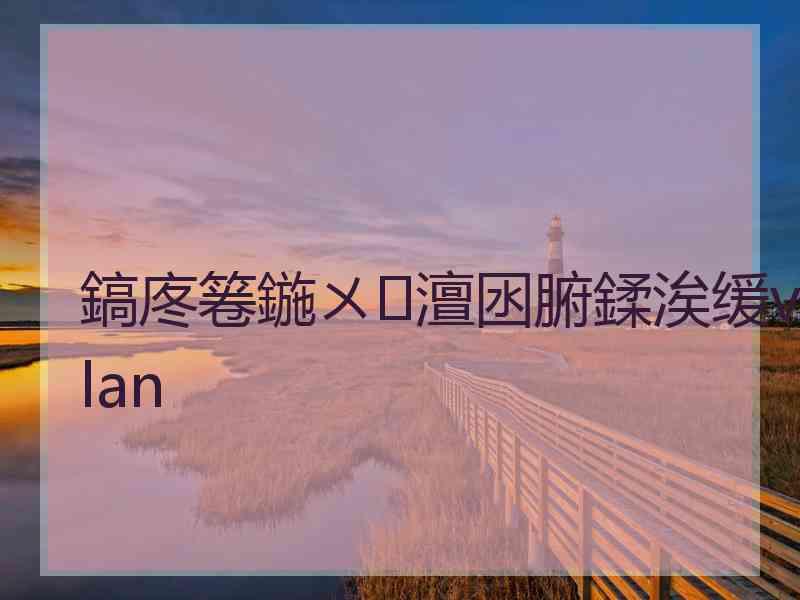 鎬庝箞鍦ㄨ澶囦腑鍒涘缓vlan