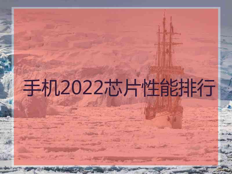 手机2022芯片性能排行