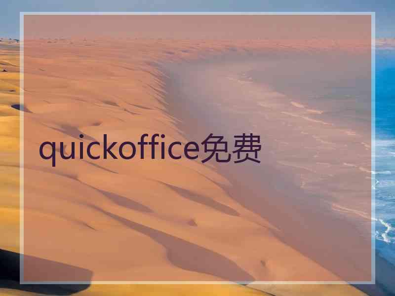 quickoffice免费