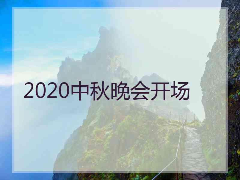 2020中秋晚会开场