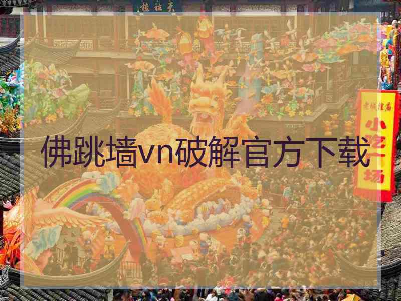 佛跳墙vn破解官方下载