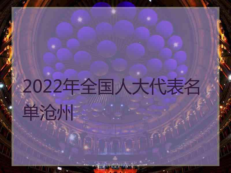 2022年全国人大代表名单沧州