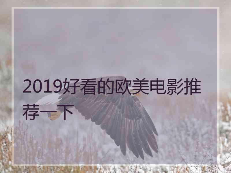 2019好看的欧美电影推荐一下