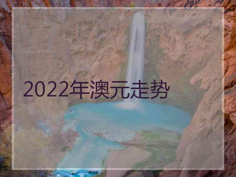 2022年澳元走势