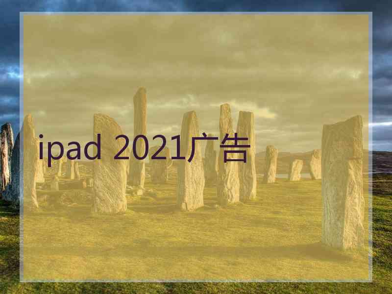 ipad 2021广告