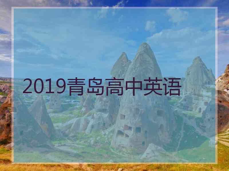 2019青岛高中英语