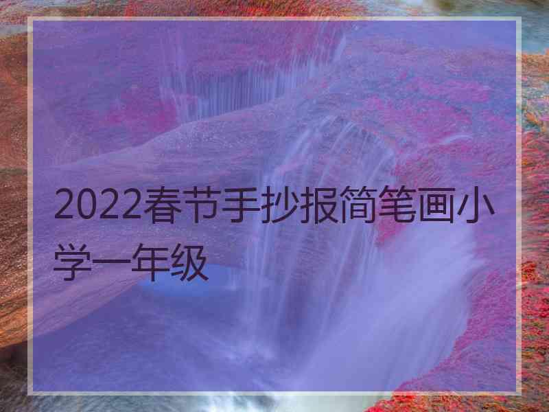 2022春节手抄报简笔画小学一年级