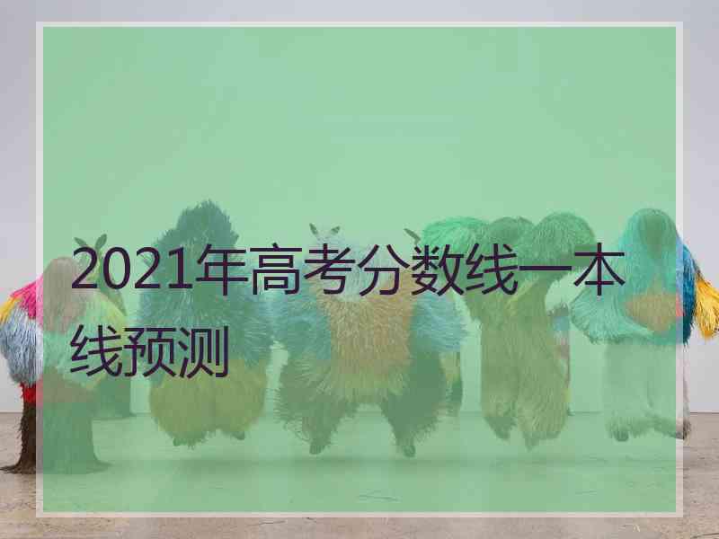 2021年高考分数线一本线预测