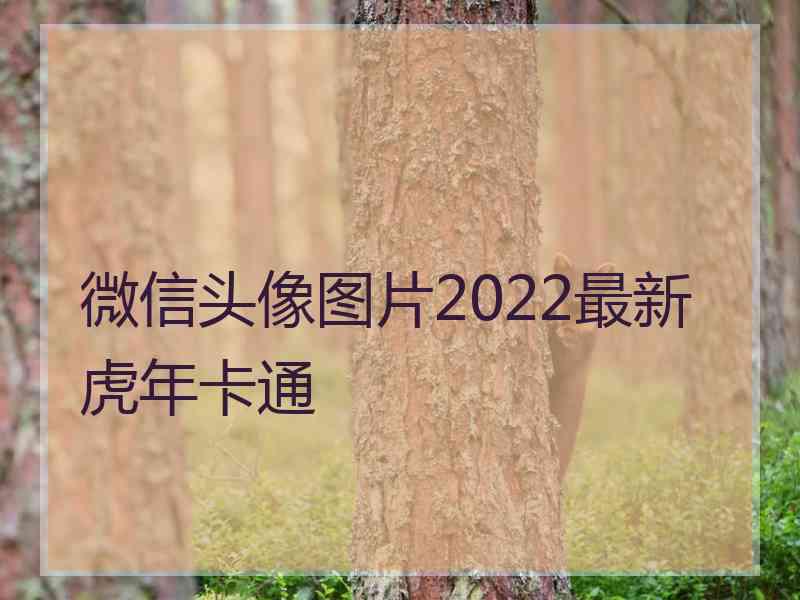 微信头像图片2022最新虎年卡通