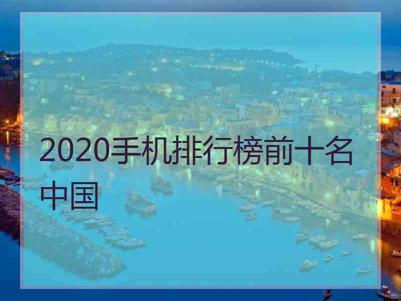 2020手机排行榜前十名中国