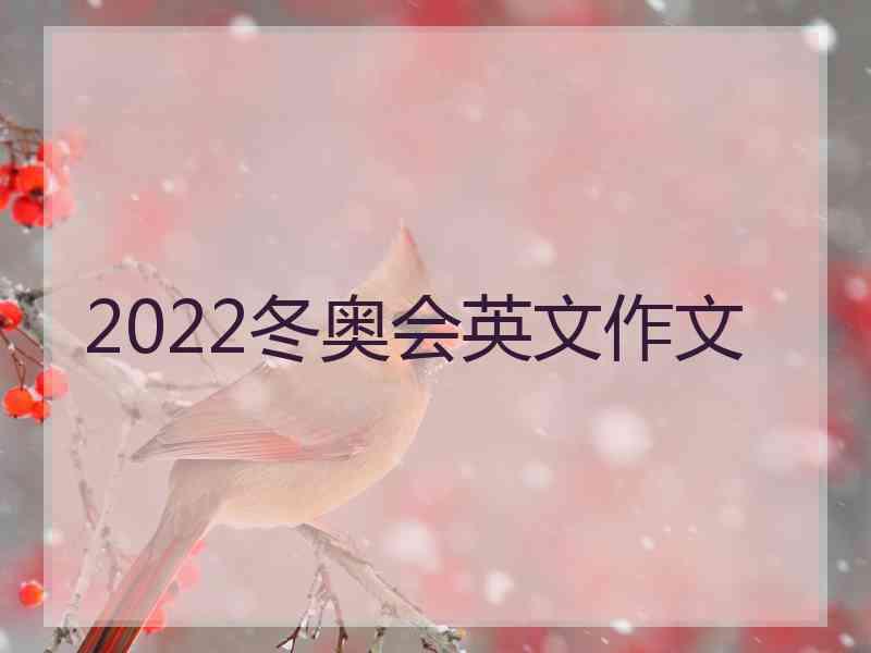 2022冬奥会英文作文