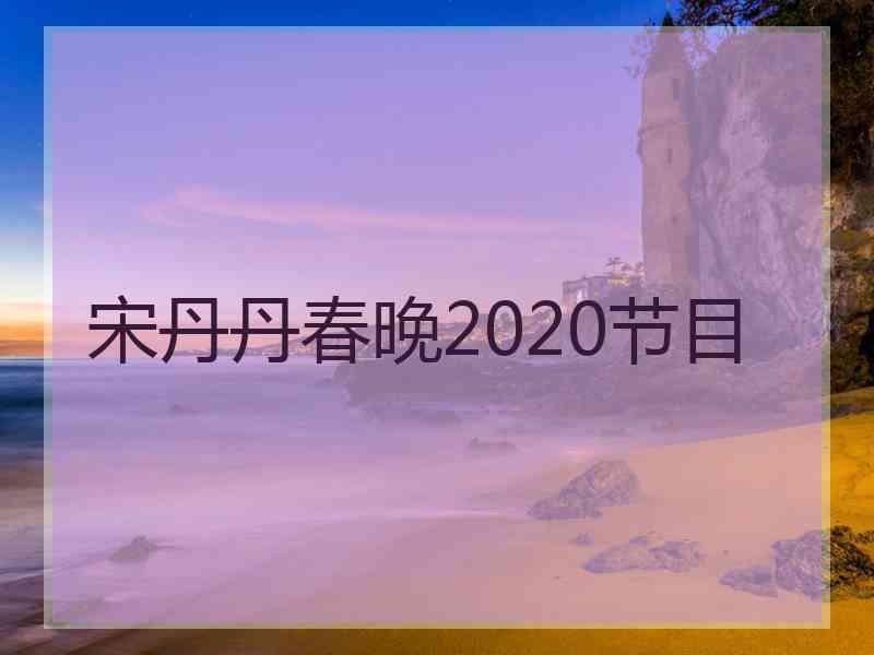 宋丹丹春晚2020节目