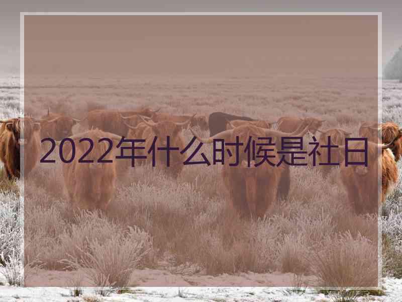 2022年什么时候是社日