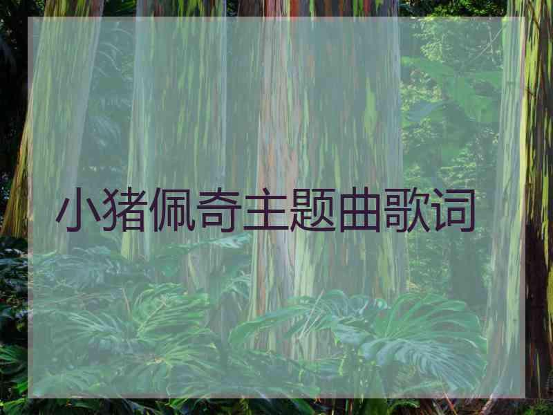 小猪佩奇主题曲歌词