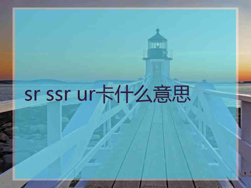 sr ssr ur卡什么意思