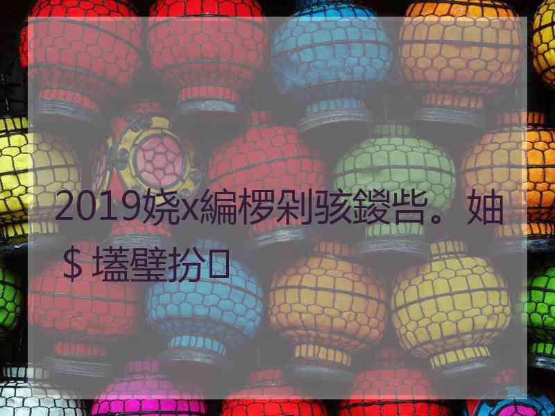 2019娆х編椤剁骇鍐呰。妯＄壒璧扮