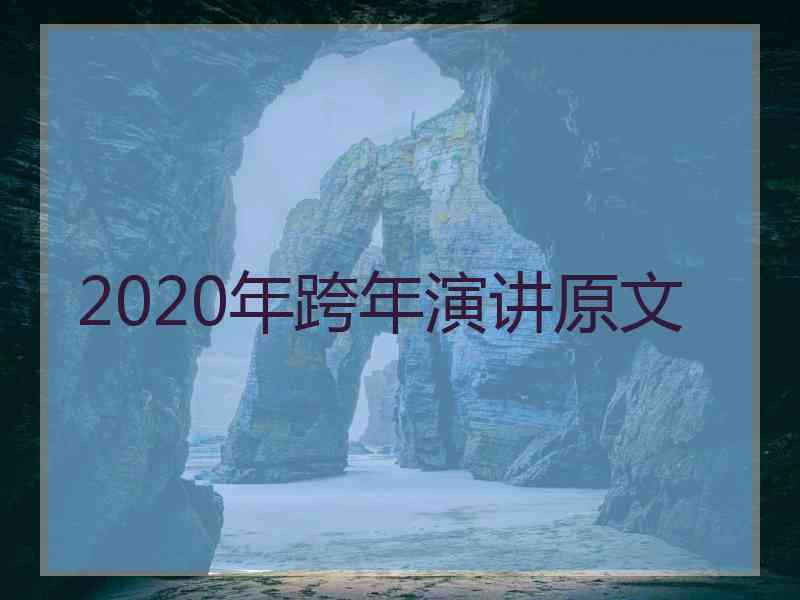 2020年跨年演讲原文