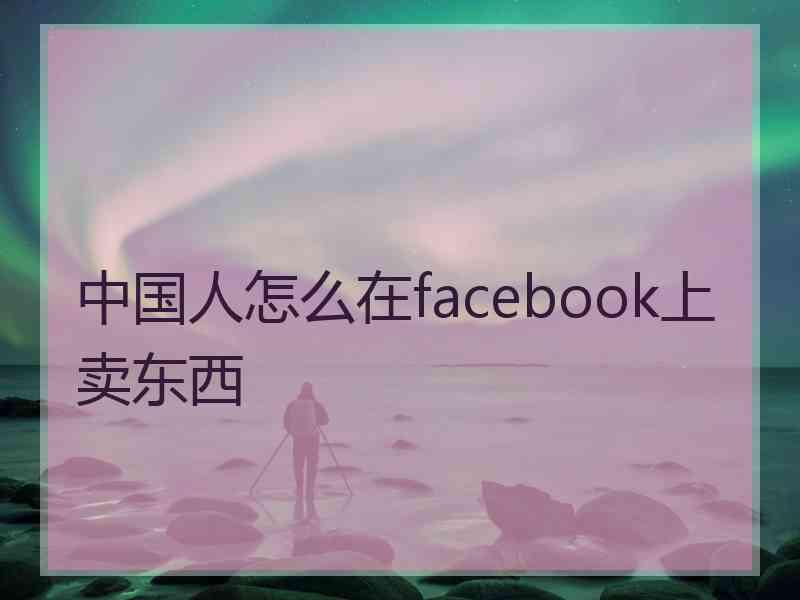 中国人怎么在facebook上卖东西