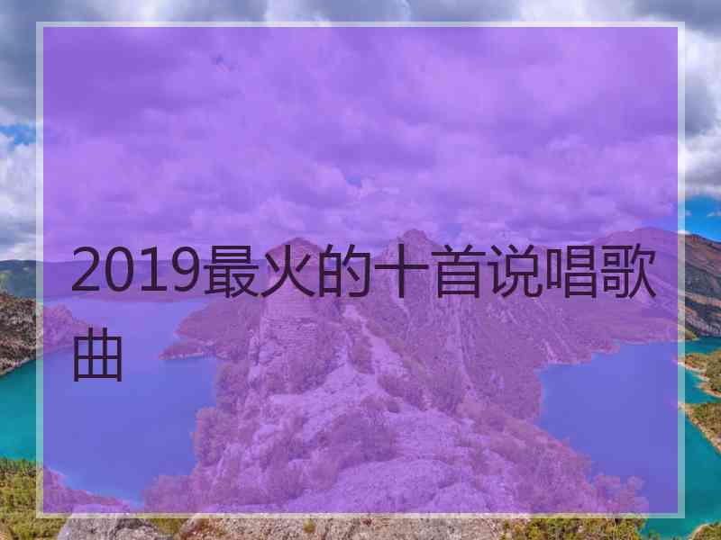 2019最火的十首说唱歌曲