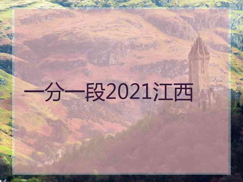 一分一段2021江西