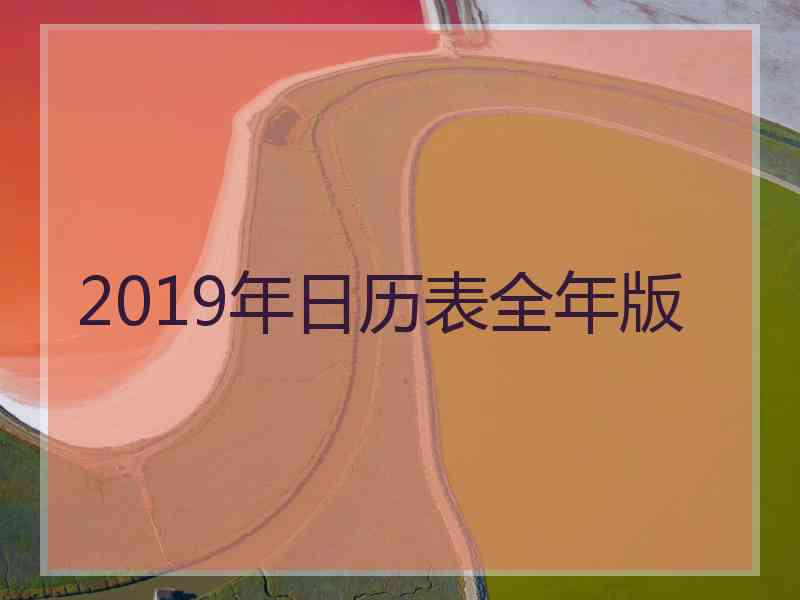 2019年日历表全年版