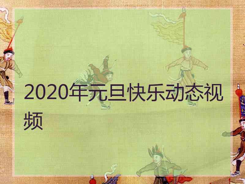 2020年元旦快乐动态视频