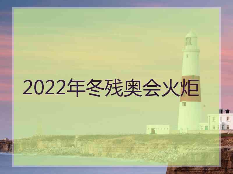 2022年冬残奥会火炬