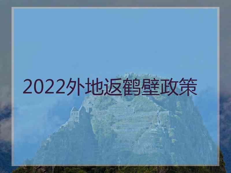 2022外地返鹤壁政策