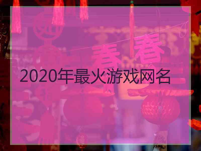 2020年最火游戏网名