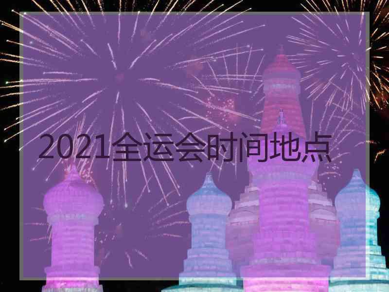 2021全运会时间地点