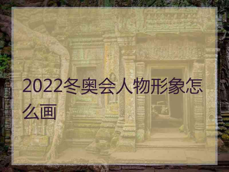 2022冬奥会人物形象怎么画