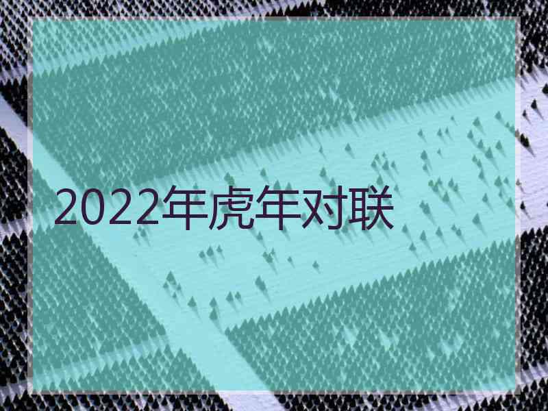 2022年虎年对联