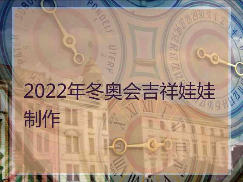 2022年冬奥会吉祥娃娃制作