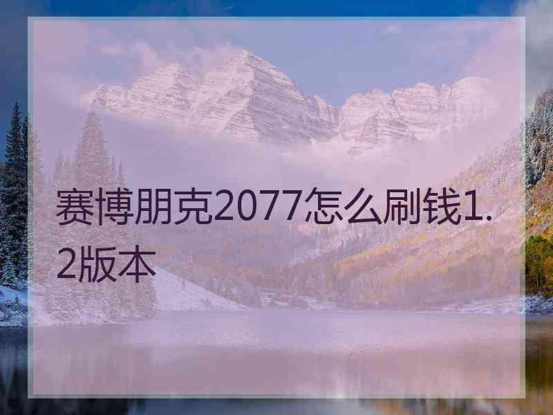 赛博朋克2077怎么刷钱1.2版本