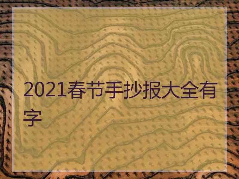 2021春节手抄报大全有字