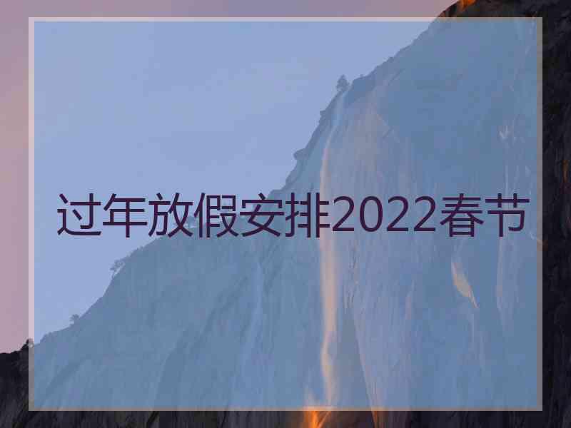 过年放假安排2022春节