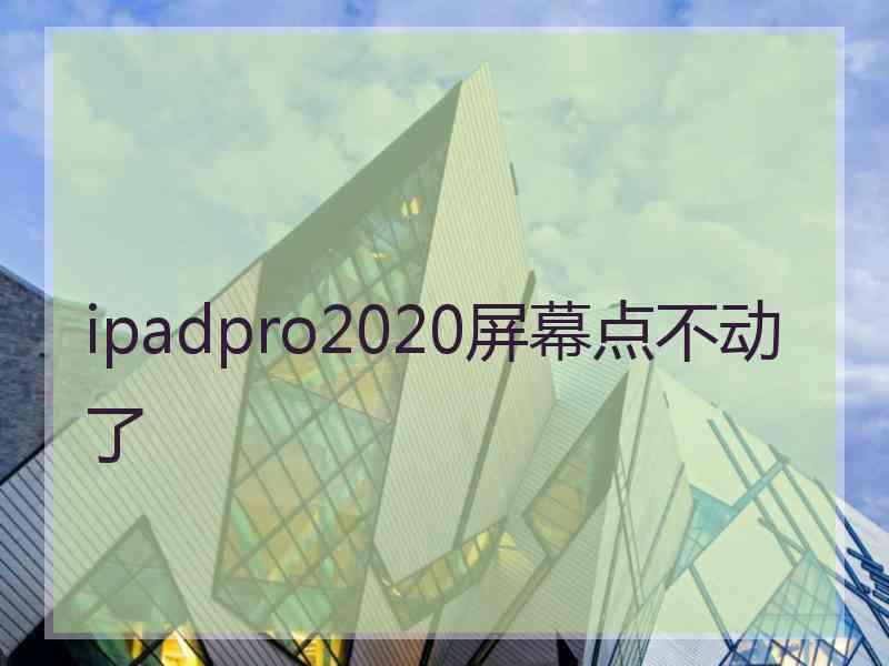 ipadpro2020屏幕点不动了