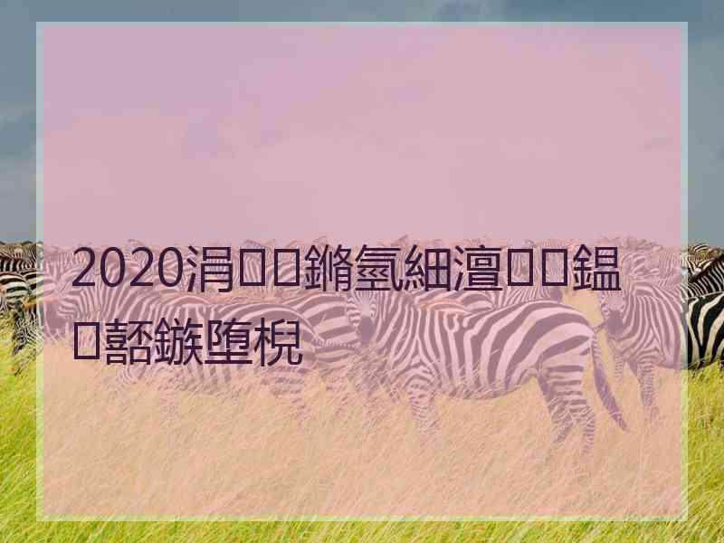 2020涓鏅氫細澶鎾嚭鏃堕棿