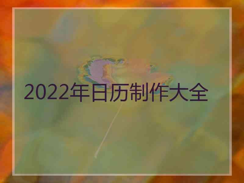 2022年日历制作大全