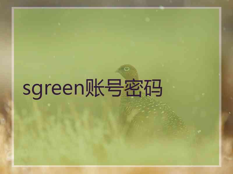 sgreen账号密码