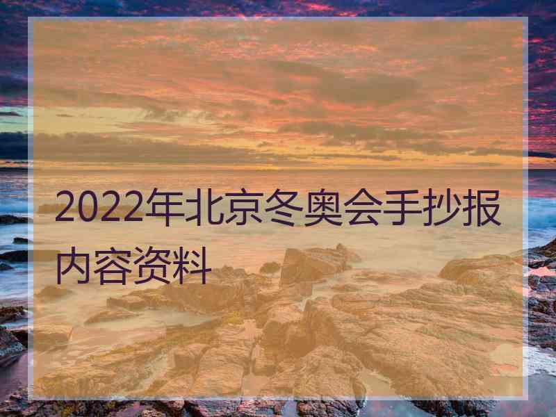 2022年北京冬奥会手抄报内容资料