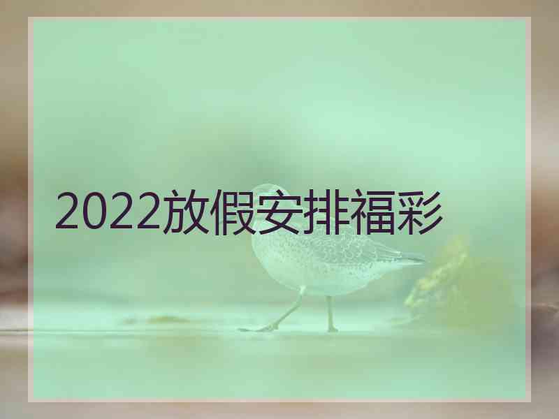 2022放假安排福彩