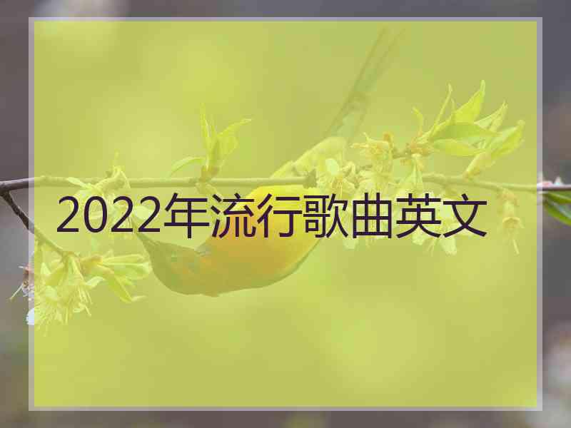 2022年流行歌曲英文