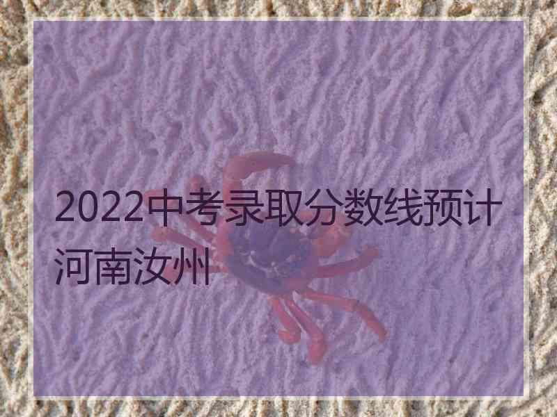 2022中考录取分数线预计河南汝州