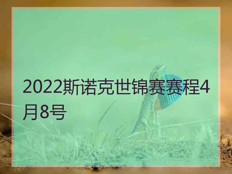 2022斯诺克世锦赛赛程4月8号