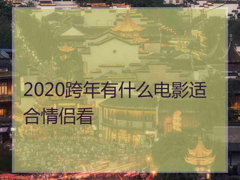 2020跨年有什么电影适合情侣看