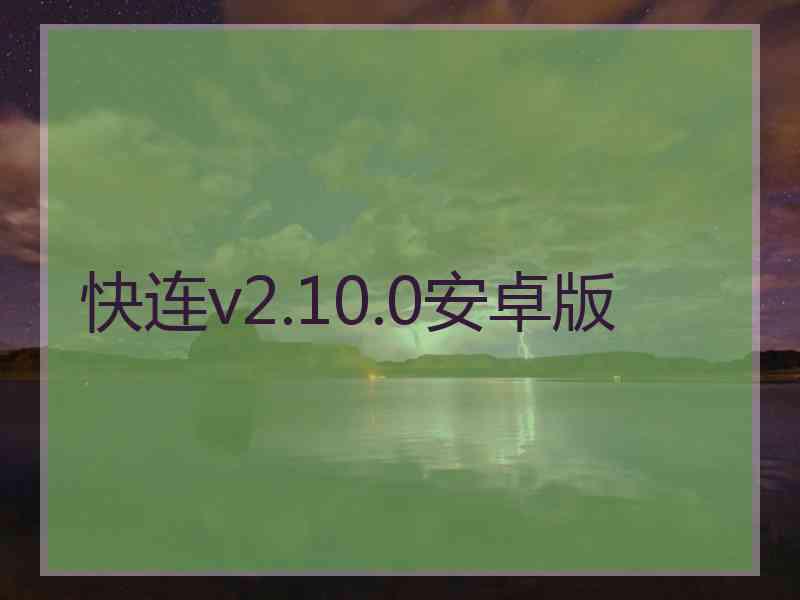 快连v2.10.0安卓版