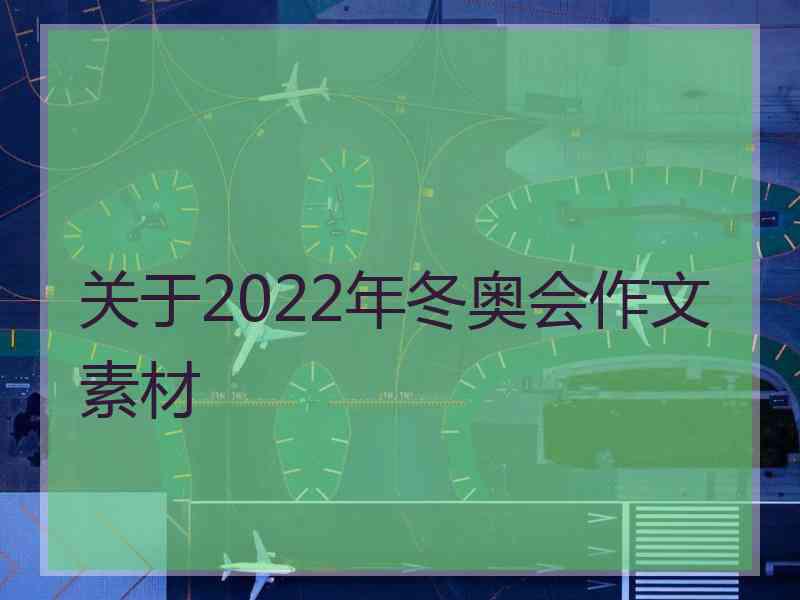 关于2022年冬奥会作文素材