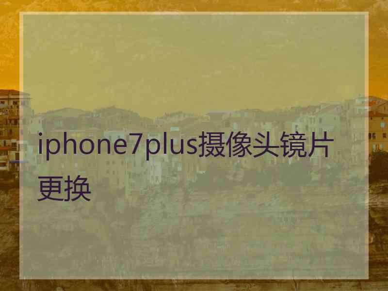 iphone7plus摄像头镜片更换